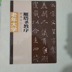 老年大学褚遂良 雁塔圣教序