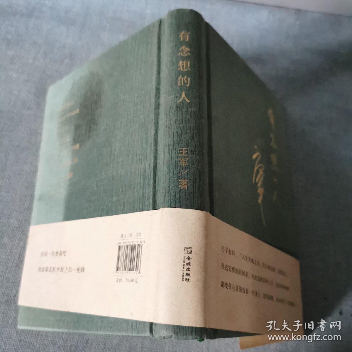 有念想的人   正版实物图   后封皮有点油脂