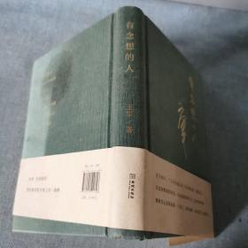有念想的人   正版实物图   后封皮有点油脂