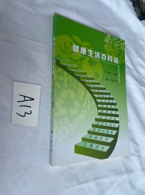 健康生活百科谈 内容见图（催眠 五行学说  牙痛 头痛 子午流注……）