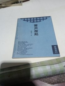 m箫声渐起