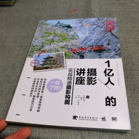 1亿人的摄影讲座：实战精通摄影构图