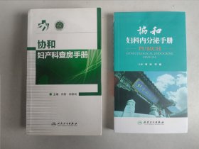 协和妇科内分泌手册、协和妇产科查房手册