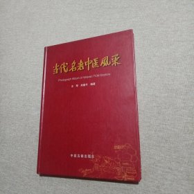 当代名老中医风采:国家确认第一批师带徒专家画册