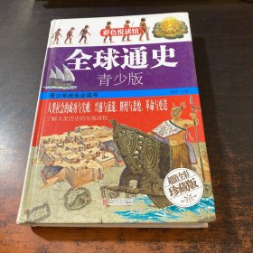 全球通史·青少版