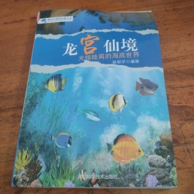龙宫仙境 : 光怪陆离的海底世界