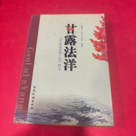 甘露法洋