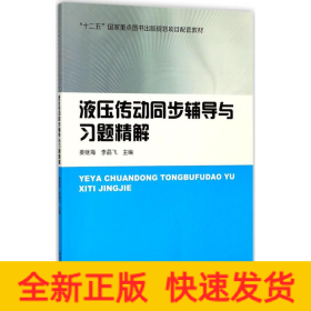 液压传动同步辅导与习题精解