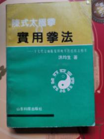 陈式太极拳实用拳法 (17代宗师陈发科晚年传授技击精萃)