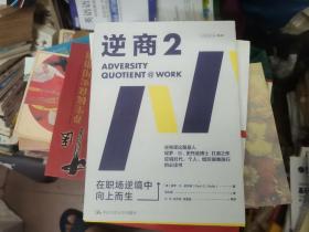 逆商2：在职场逆境中向上而生樊登推荐（逆商理论创始人保罗·史托兹博士力作）