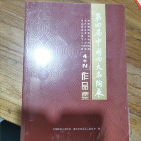 第四届中国四大名陶展 4十N作品集、建水陶•宜兴陶•坭兴陶•荣昌陶•黑陶•石湾陶•牙舟陶、三彩陶、仰韶彩陶、贾湖陶