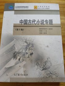 中国古代小说专题