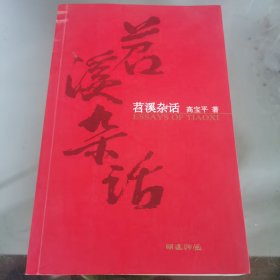 苕溪杂话