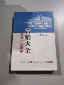 海外社交媒體：營(yíng)銷大全/