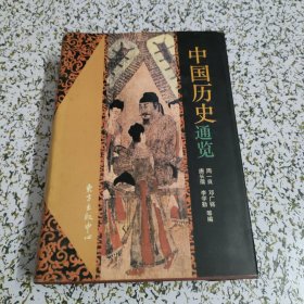 中国历史通览