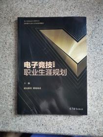 电子竞技职业生涯规划