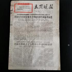 原版老报纸（生日报）：《  太原晚报》 1966年11月16日第653号带毛主席语录，毛主席亲自领导编辑的，中国农村的社会主义高潮出版十年，革命小将树立了全程步行串联的好榜样，低价出售（实物拍图 外品内容详见图，特殊商品，可详询，售后不退）一