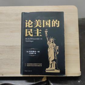 黑金系列：论美国的民主