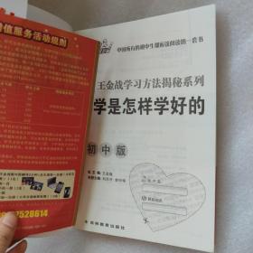 王金战学习方法揭秘系列：数学是怎样学好的（初中版）