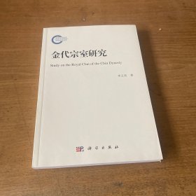 金代宗室研究（簽贈版權(quán)頁被撕）【實(shí)物拍照現(xiàn)貨正版】