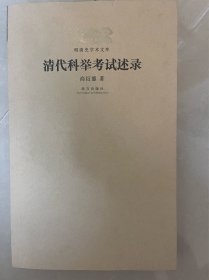 明清史学术文库：清代科举考试述录