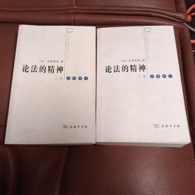 论法的精神（上下）