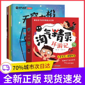 淘气精灵环游记全8册玩火的小精灵保卫嘴巴老精灵的老帽子尖尖的朋友细菌小世界天空电梯眼睛大罢工遨游电世界儿童安全健康教育