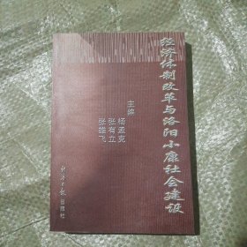 经济体制改革与洛阳小康社会建设