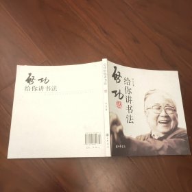 启功给你讲书法