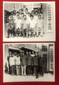 1980年在北京市民用电器工业公司门前合影老照片二枚