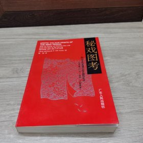 秘戏图考