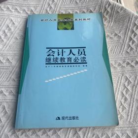 会计人员继续教育必读