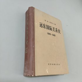 远东国际关系史1840-1949