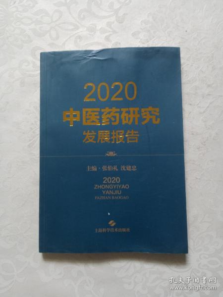 2020中医药研究发展报告
