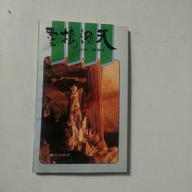 灵栖洞天.
