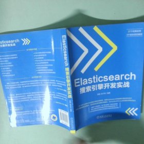 Elasticsearch搜索引擎开发实战