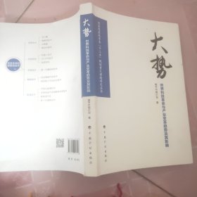 大势——世界科技革命与产业变革趋势及其影响