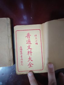 普通文料大全（2册一套）（民国）