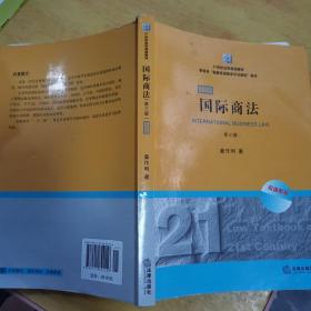 21世纪法学规划教材·教育部“国家双语教学示范课程”教材：国际商法（双语系列）（第3版）