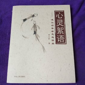 心靈絮語:淺議領(lǐng)導(dǎo)者思想修養(yǎng)