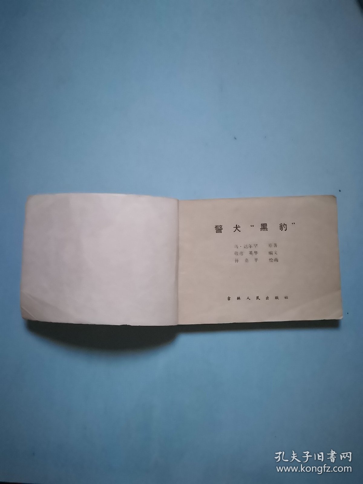 警犬“ 黑豹”