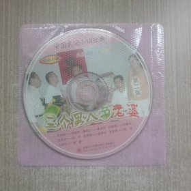 VCD民间小调 三个男人争老婆(第二集)(裸碟单张)