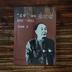 “文革”前的郭沫若（1949-1965）