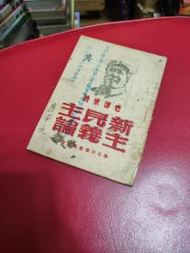 红色善本，新民主主义论，1949东北新华书店出版