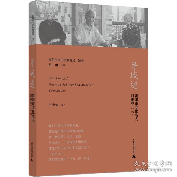 寻城迹：贵阳市文化名人口述史（三）