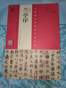 王羲之 兰亭序（冯承素摹本·翁志飞临本·唐摹黄绢本）