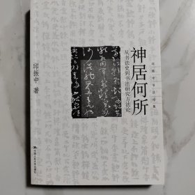 神居何所：从书法史到书法研究方法论