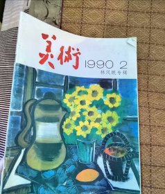 美术 1990-02林风眠专辑