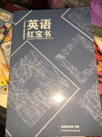 英语红宝书精通教育