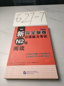 新完全掌握日语能力考试N2级阅读